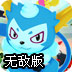 宠物妖怪战记无敌版