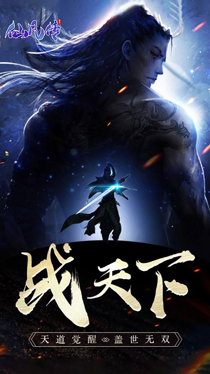 仙凡传(全民红包) 1.0.0截图1 仙凡传(全民红包) 1.0.0截图1