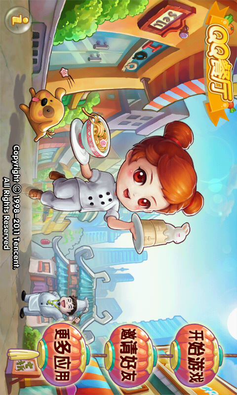 qq餐厅 2.0截图1 qq餐厅 2.0截图1