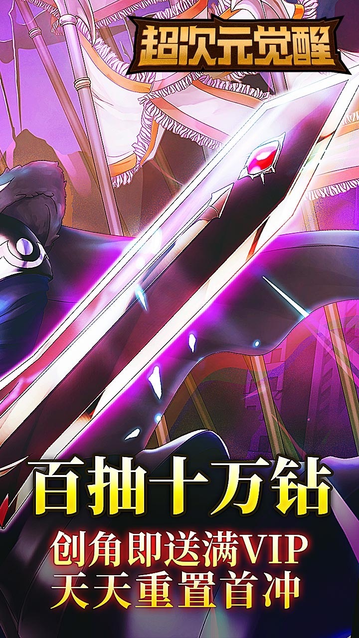 超次元觉醒BT（送GM特权）ios版 1.0截图2