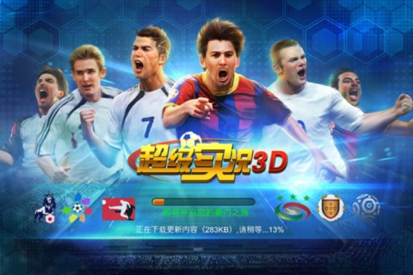 超级实况3D 1.8.0截图1 超级实况3D 1.8.0截图1