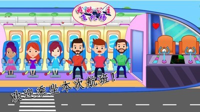 我的公主飞机场 1.2截图2