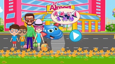 我的公主飞机场 1.2截图5