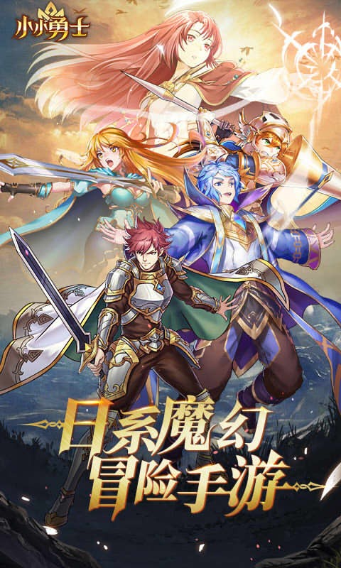 小小勇士（福利版）ios版截图1