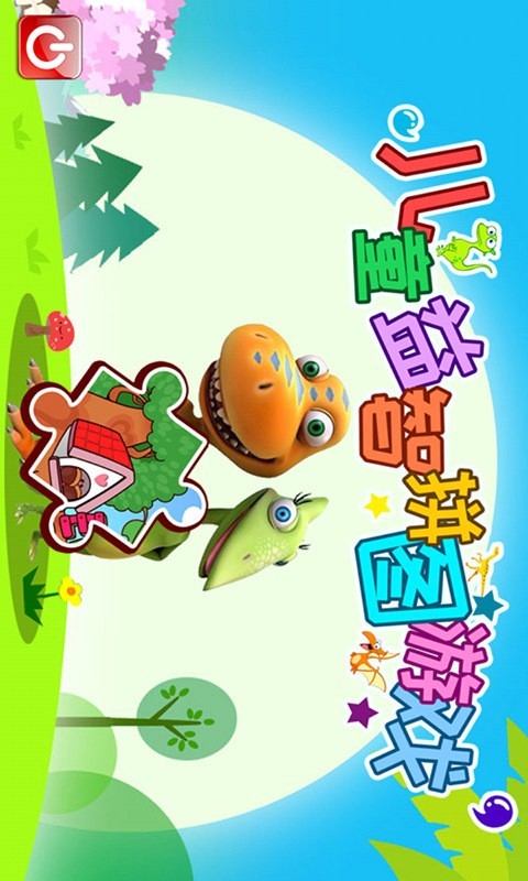 儿童益智拼图游戏 3.70.206截图1 儿童益智拼图游戏 3.70.206截图1
