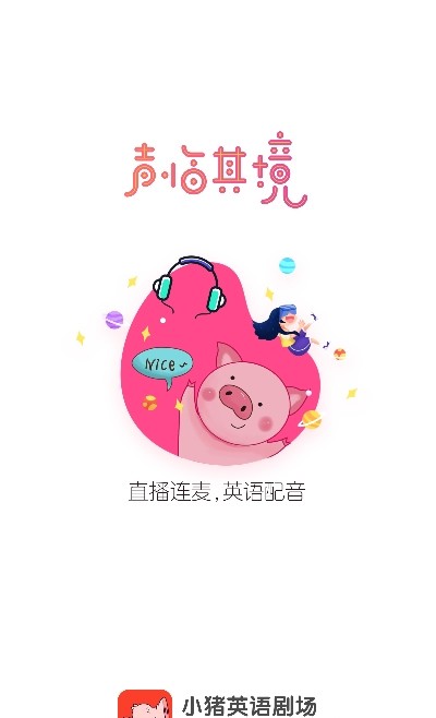 小猪英语剧场截图1