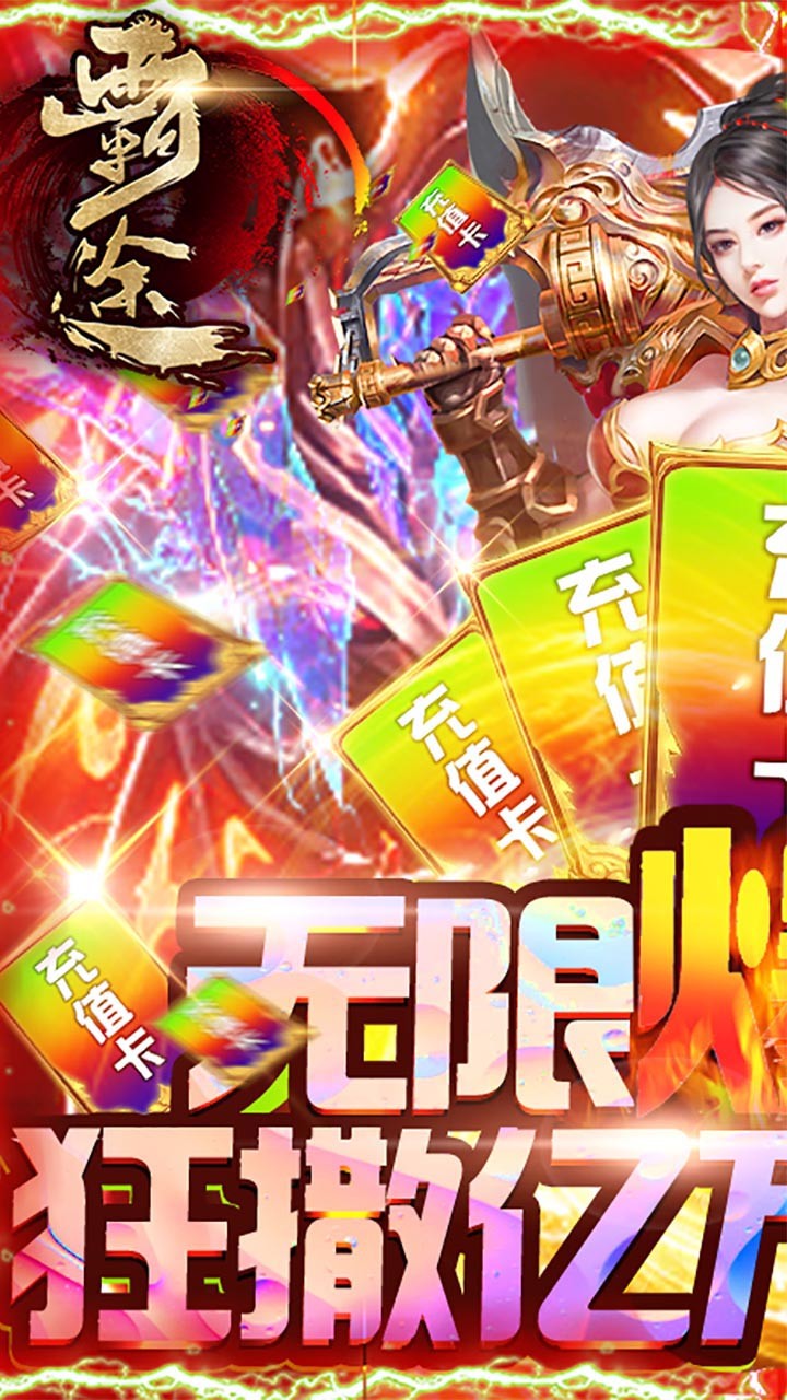 霸途BT（无限爆真充）ios版 1.0截图1