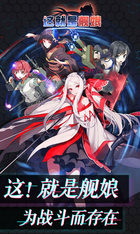 这就是舰娘手游 v1.0.0 安卓版截图1