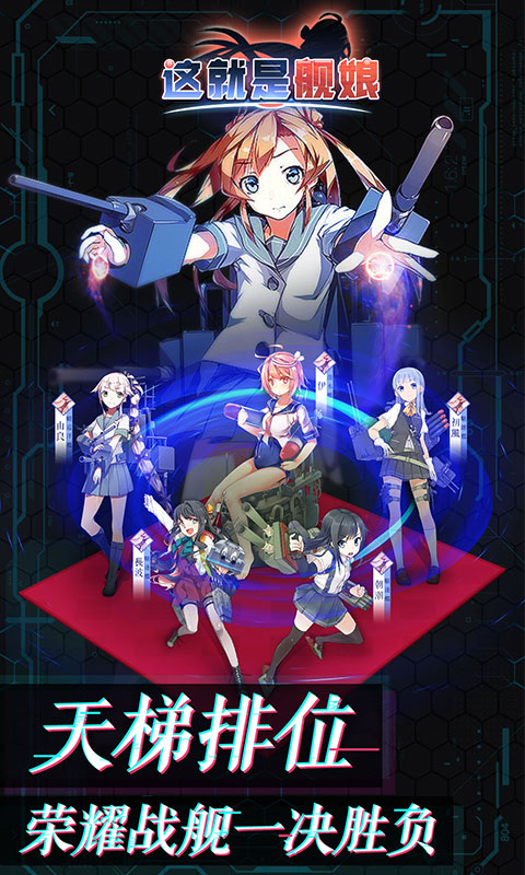 这就是舰娘手游 v1.0.0 安卓版截图5