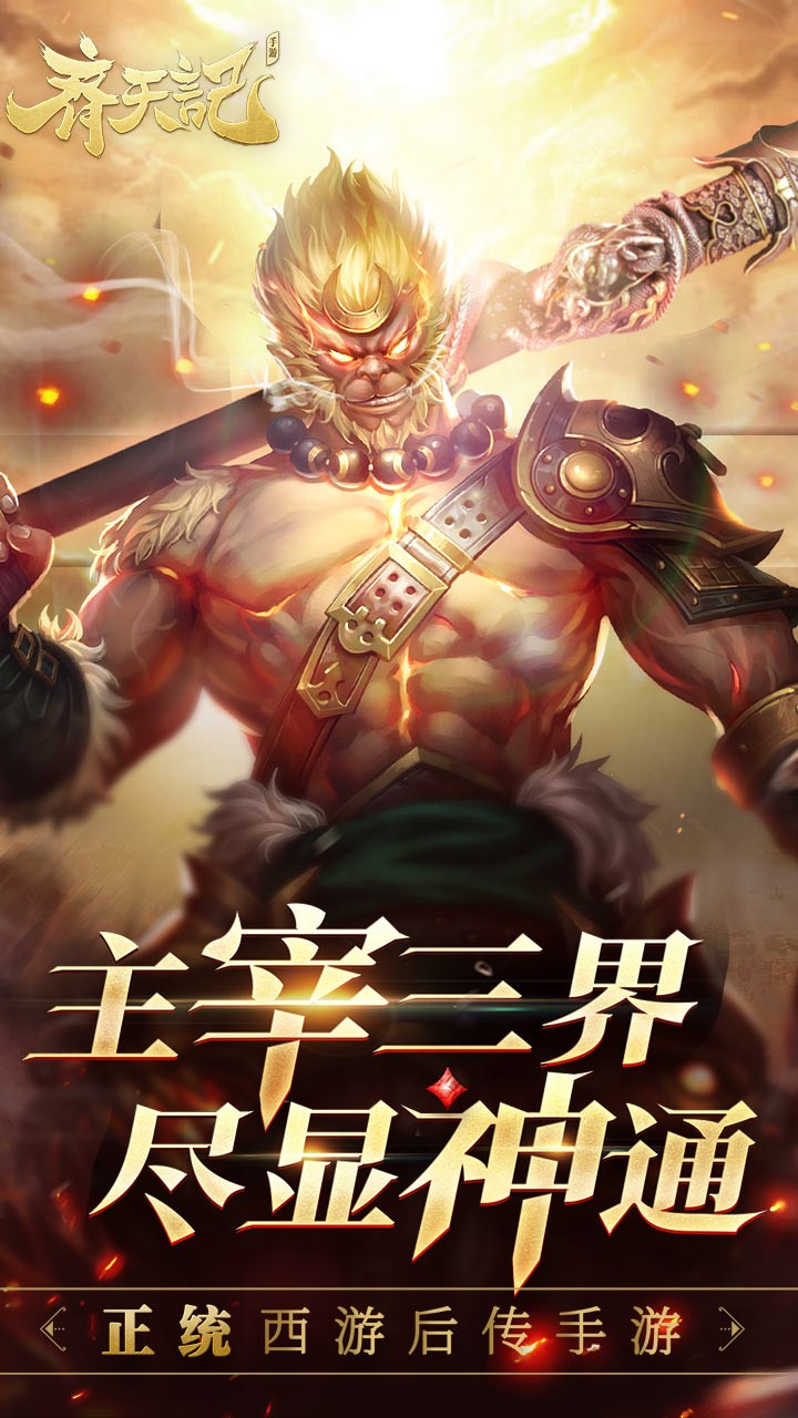 齐天记-送V4巨鲲 1.0.0.4截图1