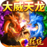 龙魂天下GM版 1.0.0