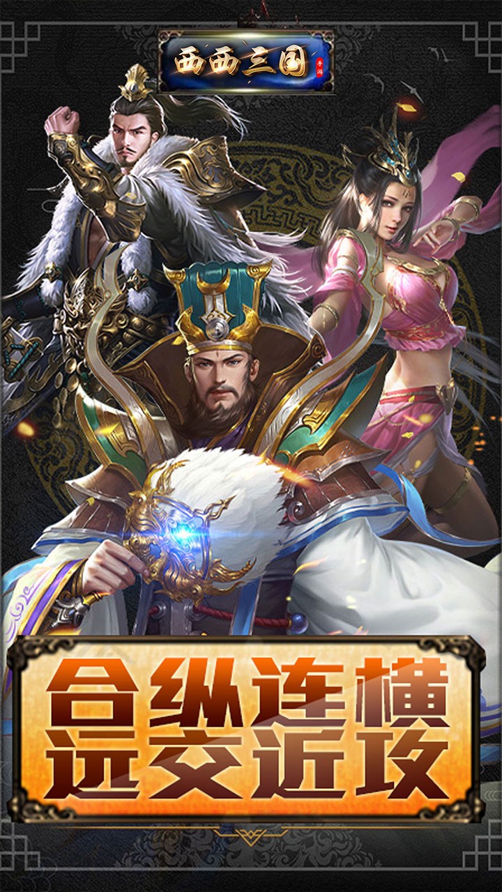 西西三国OL 1.0.0截图1