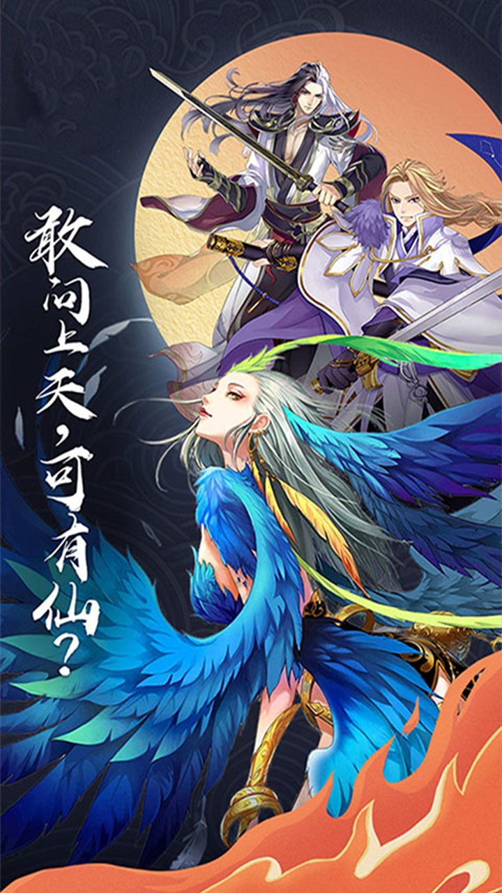 仙剑诛魔(仙风道骨) 1.0.1截图1 仙剑诛魔(仙风道骨) 1.0.1截图1