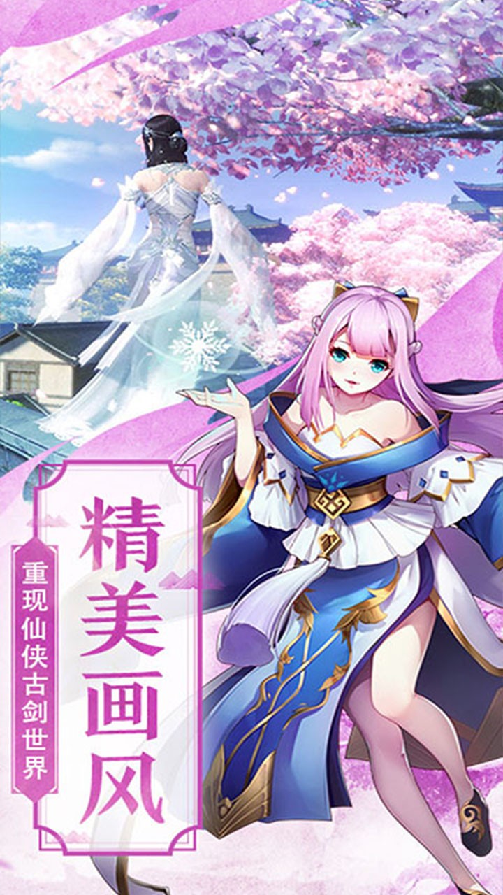 仙剑诛魔(仙风道骨) 1.0.1截图3 仙剑诛魔(仙风道骨) 1.0.1截图3