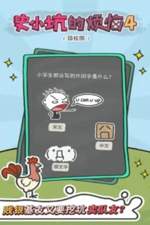 史小坑的烦恼4�逍T� 1.0.06截图3 史小坑的烦恼4�逍T� 1.0.06截图3