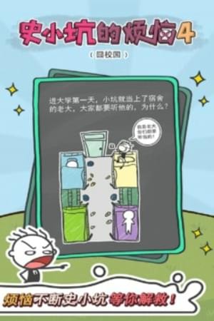 史小坑的烦恼4�逍T� 1.0.06截图4 史小坑的烦恼4�逍T� 1.0.06截图4