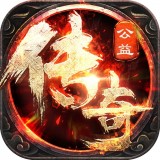 公益传奇 1.0.0