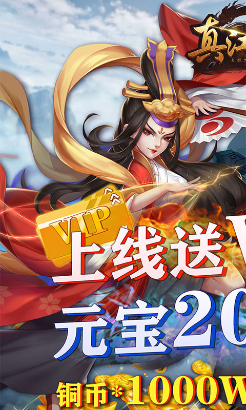 真江湖HD-无限送充 4.5截图1
