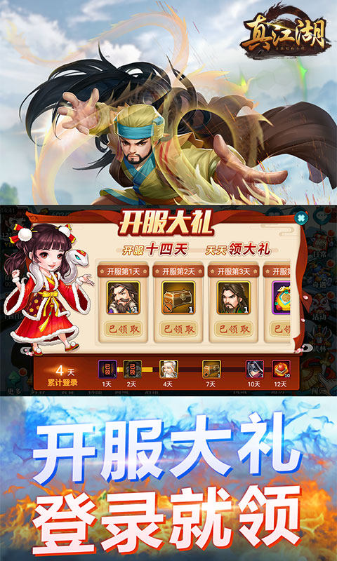真江湖HD-无限送充 4.5截图3