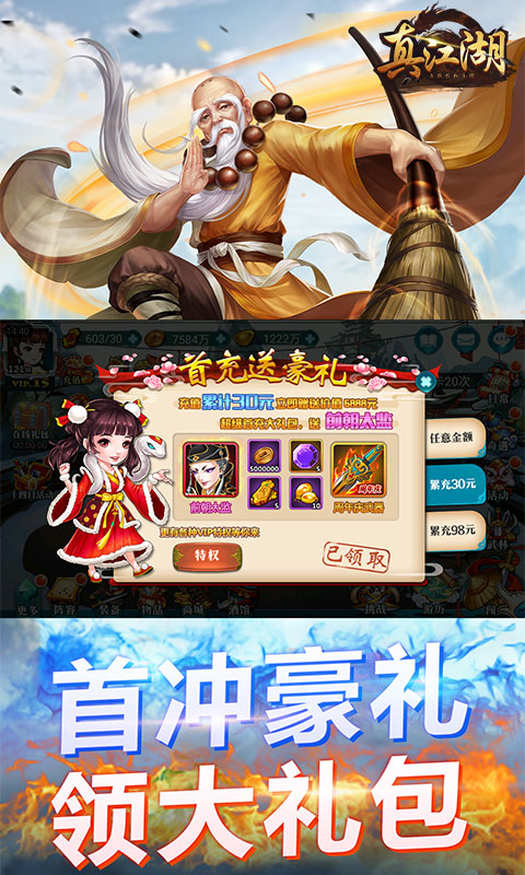 真江湖HD-无限送充 4.5截图4