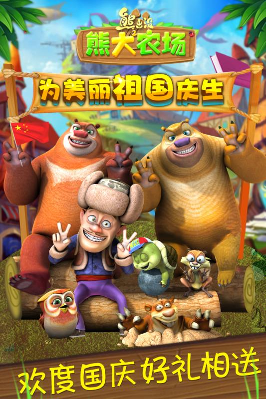 熊出没熊大农场破解版下载 v1.2.5 安卓版截图4