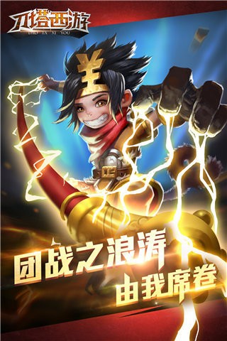 刀塔西游腾讯版截图3 刀塔西游腾讯版截图3
