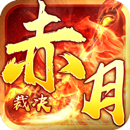 赤月裁决BT（送千元充值）ios版 1.1.0