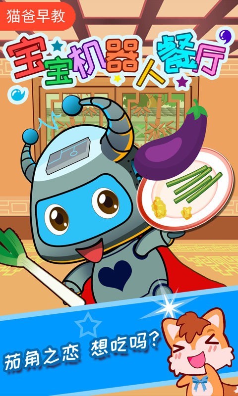 宝宝机器人餐厅 2.20.20701截图1 宝宝机器人餐厅 2.20.20701截图1