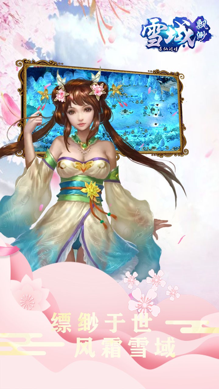 缥缈雪域 1.0.2截图4