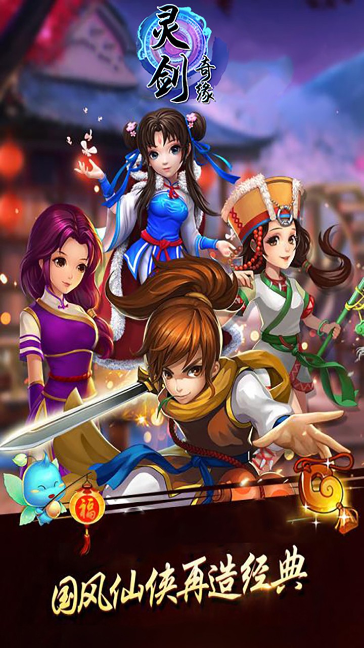 灵剑奇缘（新）ios版 1.0.0截图4