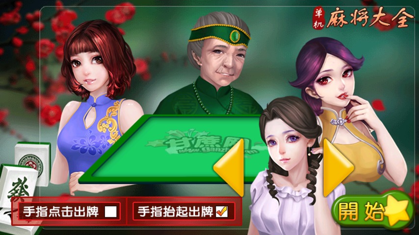 单机麻将大全 v1.1 安卓版截图3 单机麻将大全 v1.1 安卓版截图3