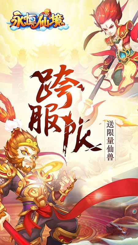 永恒仙境 1.1.1截图1