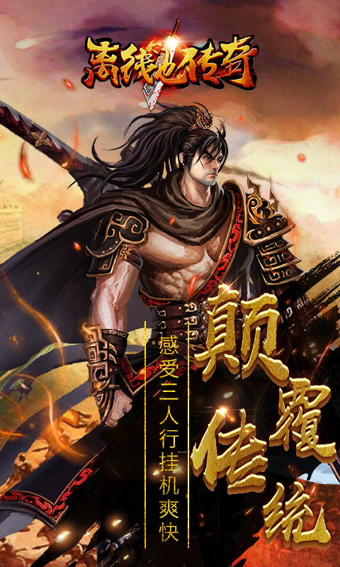 离线也传奇 v2.1.0 安卓版截图1