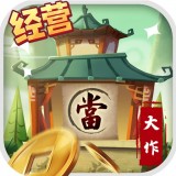 颤抖吧三国 2.0.2