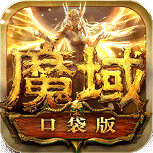 魔域口袋版手游 v7.5.0 安卓版