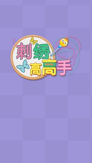 刺绣高高手 1.0.2截图1 刺绣高高手 1.0.2截图1