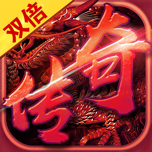 双倍传奇 1.0.2