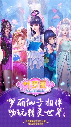 叶罗丽奇幻大冒险 1.3.0截图5 叶罗丽奇幻大冒险 1.3.0截图5