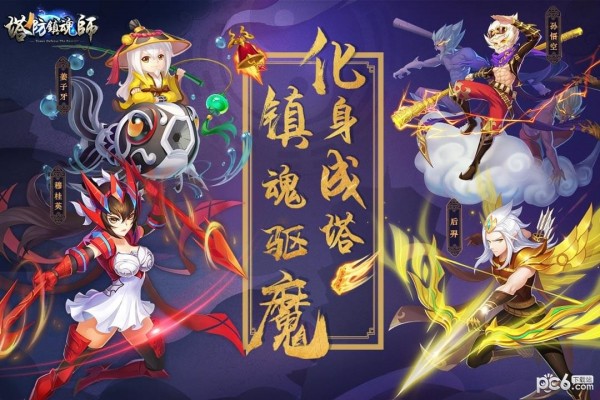 塔防镇魂师九游版 6.13截图5 塔防镇魂师九游版 6.13截图5