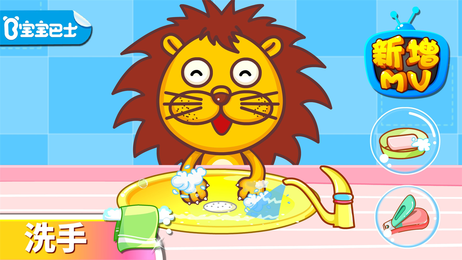 宝宝爱卫生儿童游戏截图1
