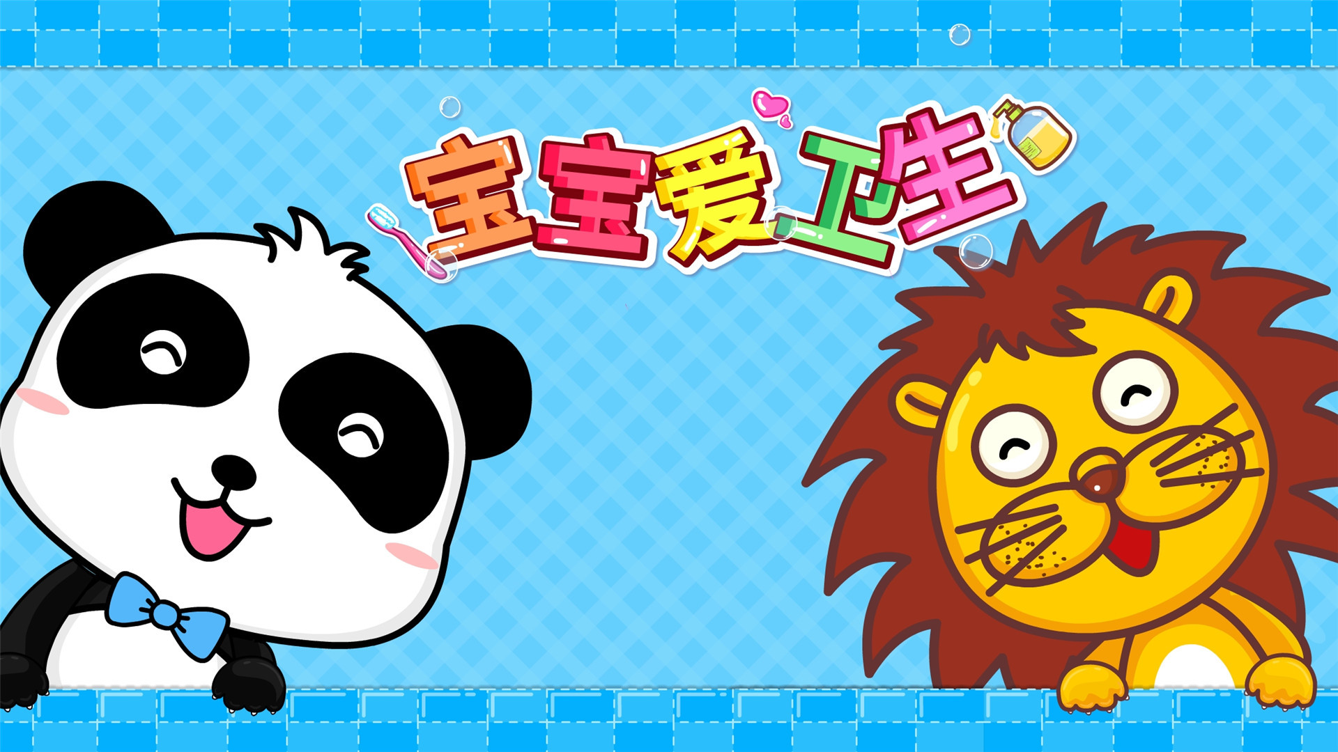 宝宝爱卫生儿童游戏截图5