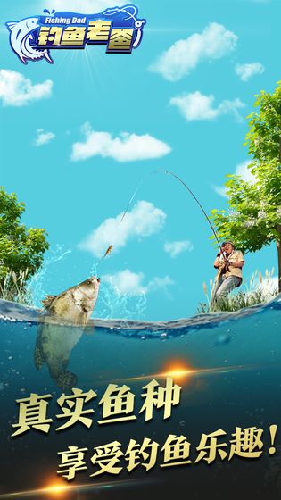 钓鱼老爸 v1.0.6 安卓版截图1 钓鱼老爸 v1.0.6 安卓版截图1