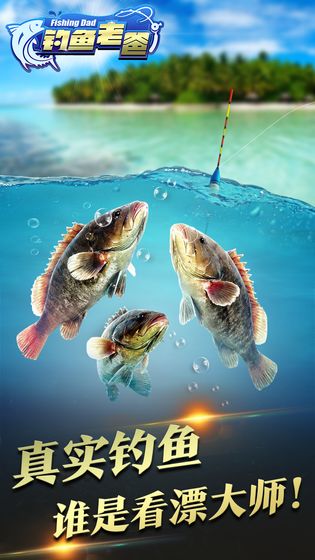钓鱼老爸 v1.0.6 安卓版截图2 钓鱼老爸 v1.0.6 安卓版截图2