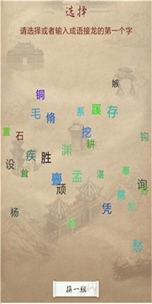 全民成语接龙 19.9.1截图2 全民成语接龙 19.9.1截图2