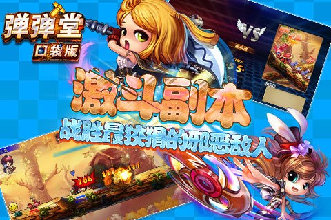 弹弹堂口袋版 3.8.0.0截图5 弹弹堂口袋版 3.8.0.0截图5