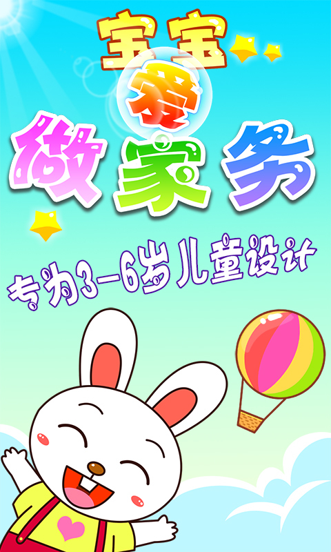 宝宝爱做家务 4.1.18截图1 宝宝爱做家务 4.1.18截图1