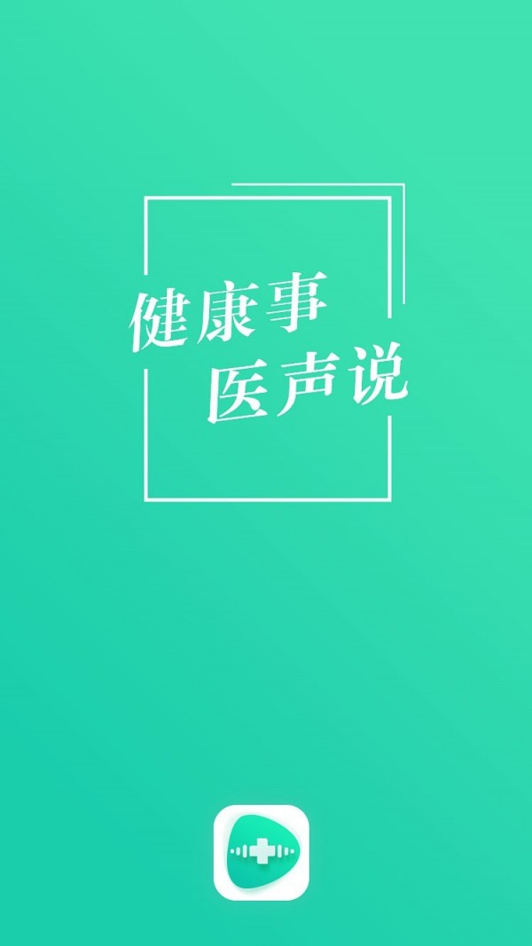 医声说截图1