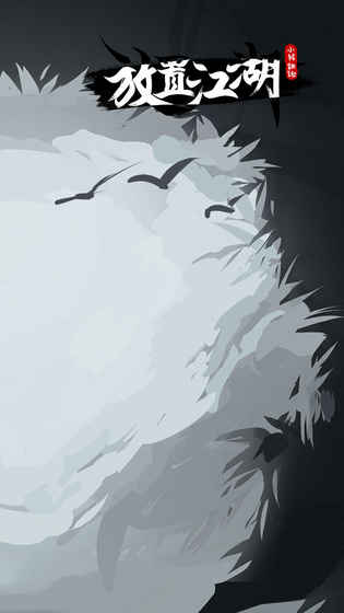 放置江湖2019最新版 v1.7.0 安卓版截图1