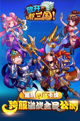 放开那三国九游版 6.3.9截图1