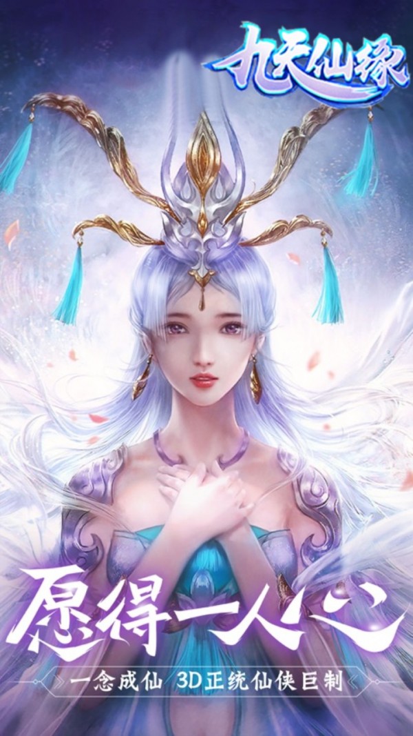 九天仙缘截图3